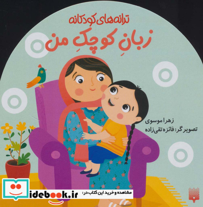 زبان کوچک من