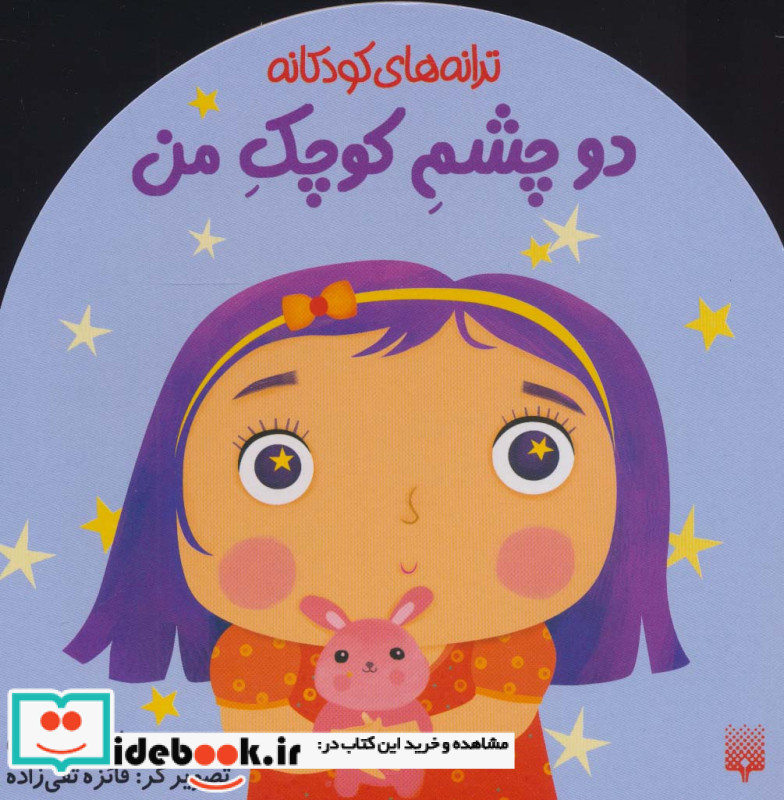 دو چشم کوچک من