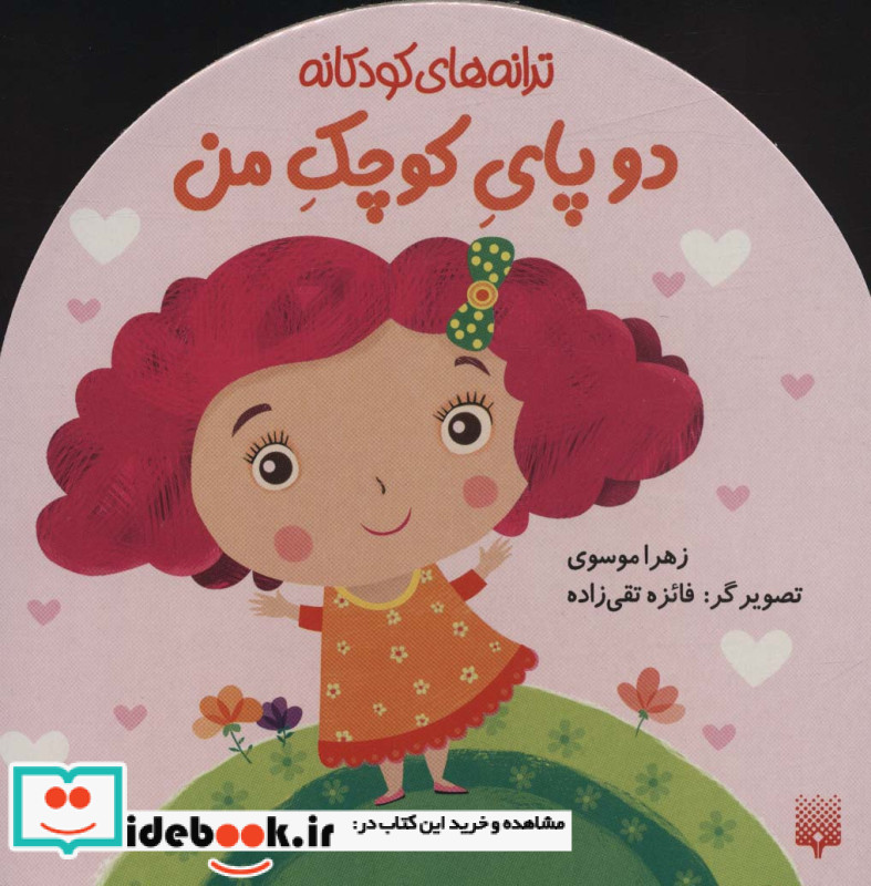 دو پای کوچک من