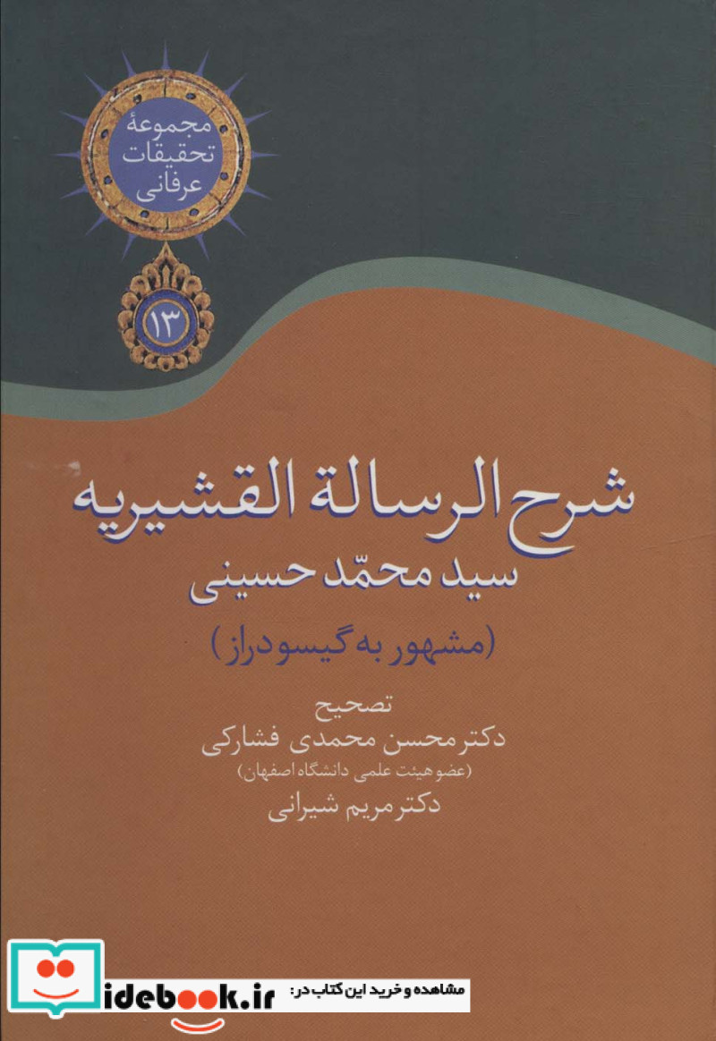 شرح الرساله القشیریه گیسودراز