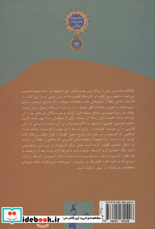 شرح الرساله القشیریه گیسودراز