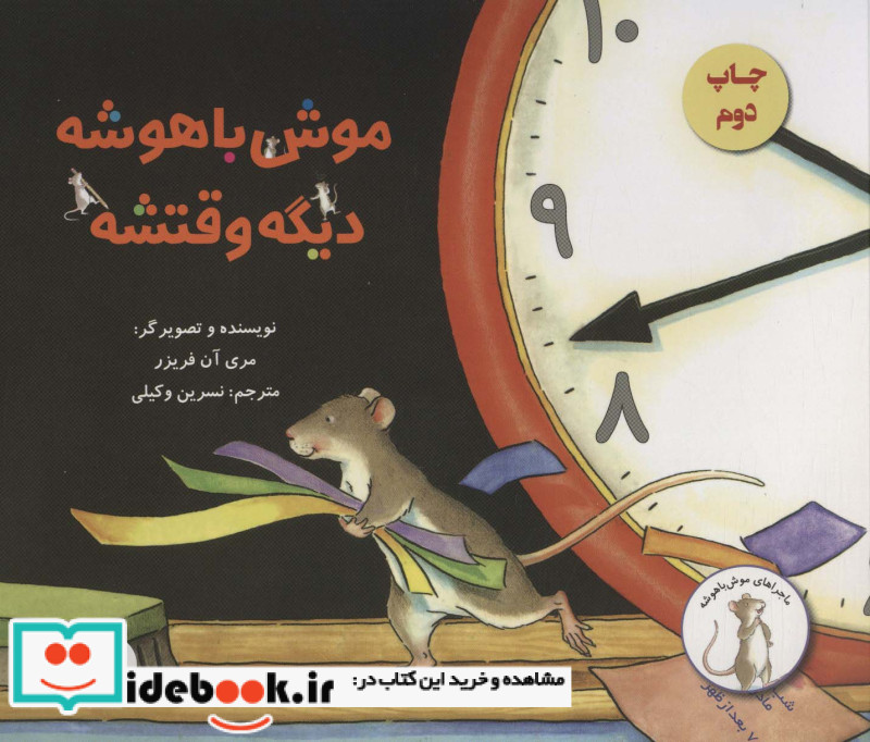 موش باهوشه دیگه وقتشه