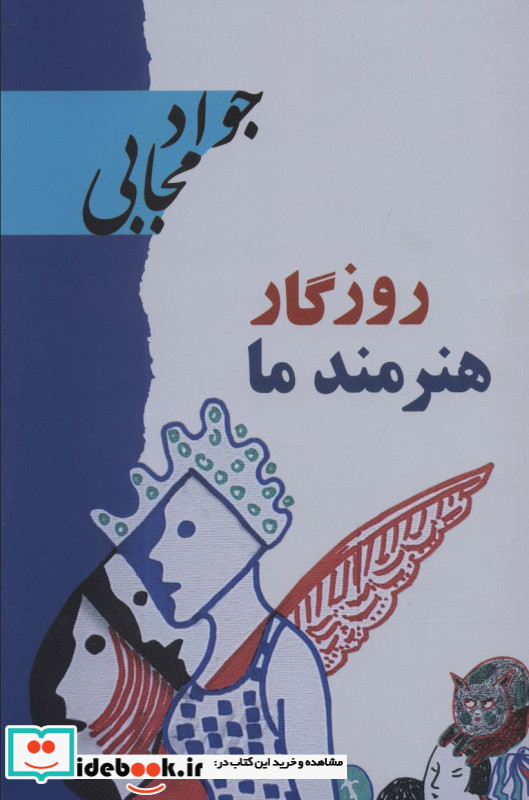 روزگار هنرمند ما