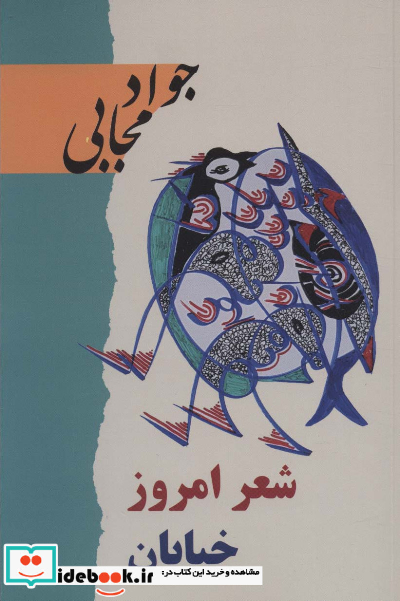 شعر امروز خیابان