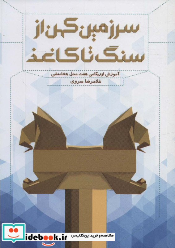 سرزمین کهن از سنگ تا کاغذ