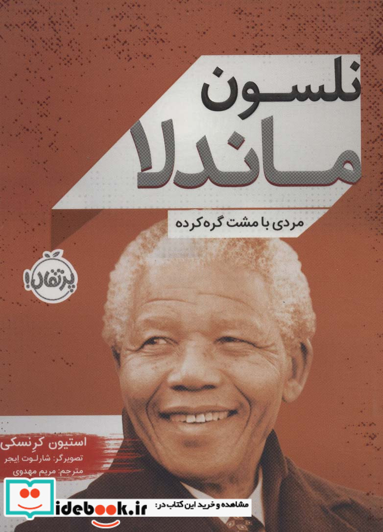 نلسون ماندلا مردی با مشت گره کرده