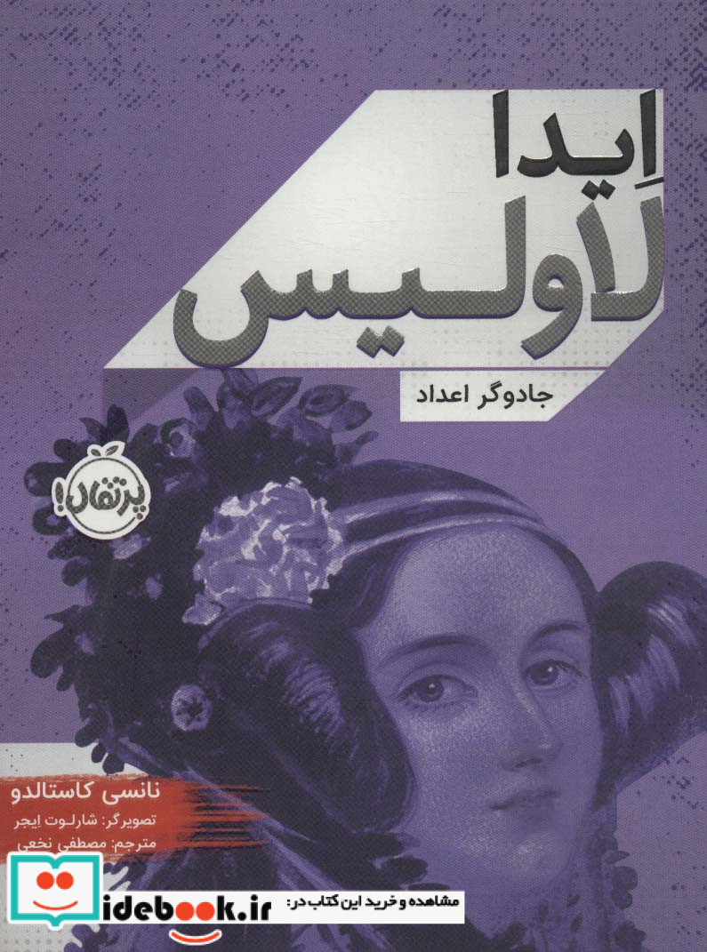 ایدا لاولیس جادوگر اعداد
