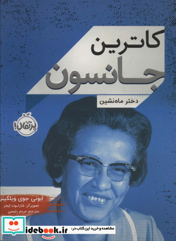 کاترین جانسون