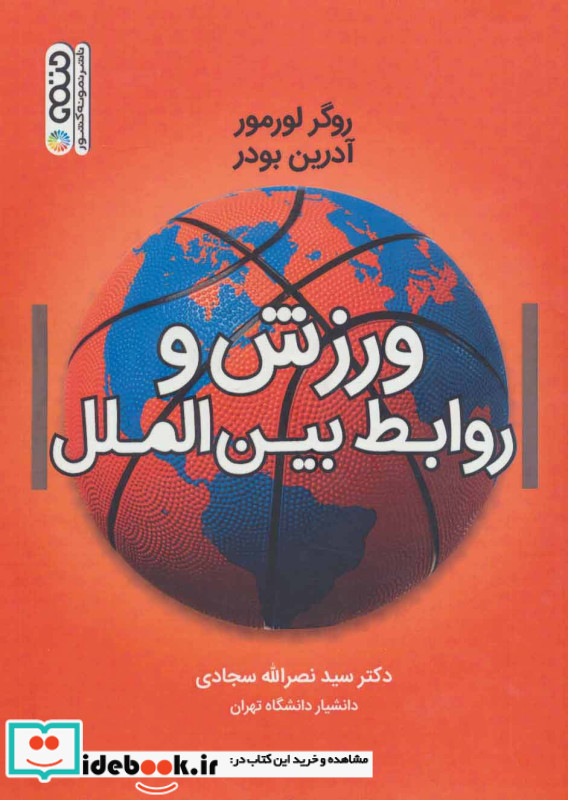 ورزش و روابط بین الملل