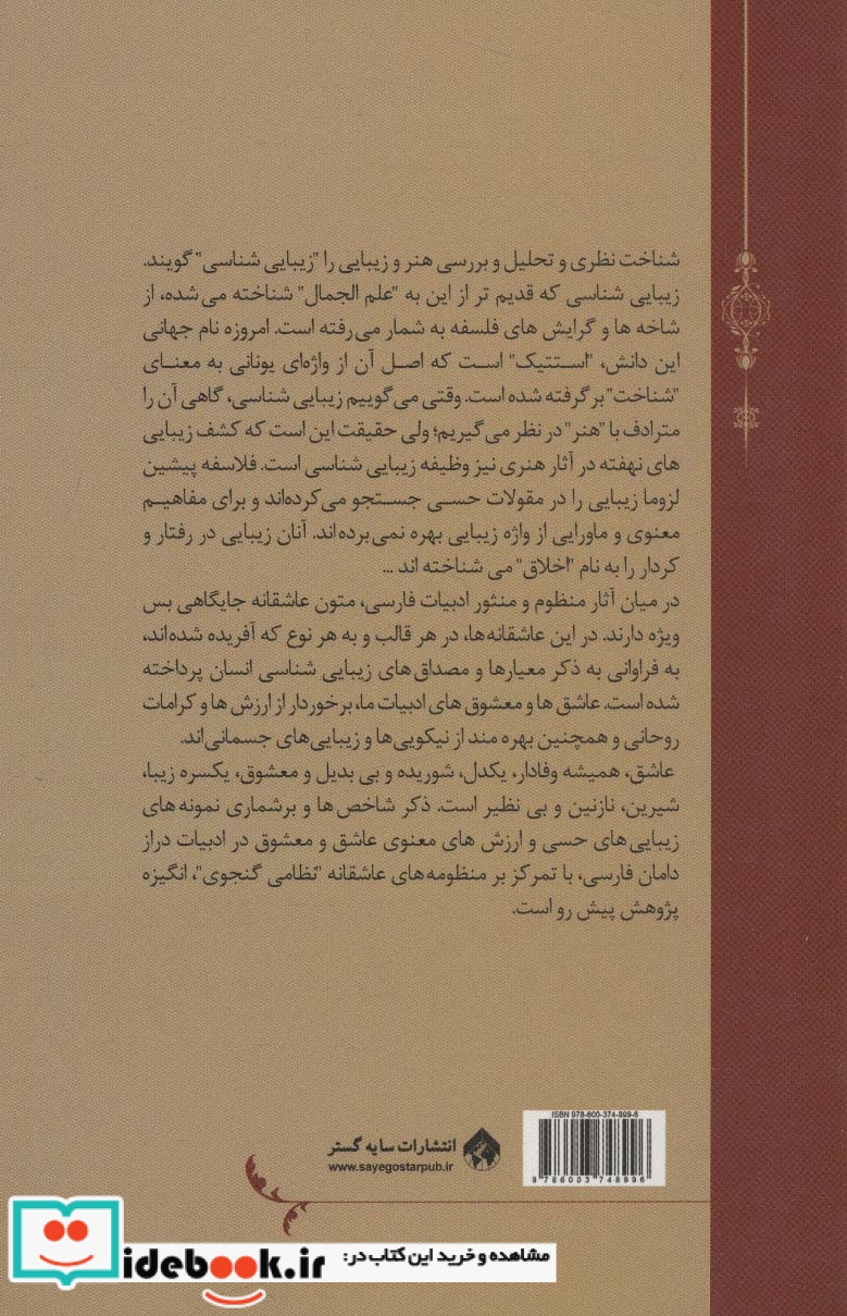 زیبایی شناسی عاشق و معشوق