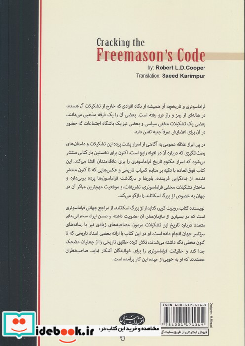 فراماسونری رازها و رمزهای ناگشوده
