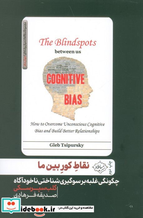 نقاط کور بین ما