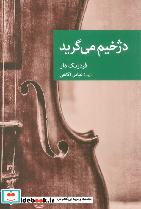 دژخیم می گرید