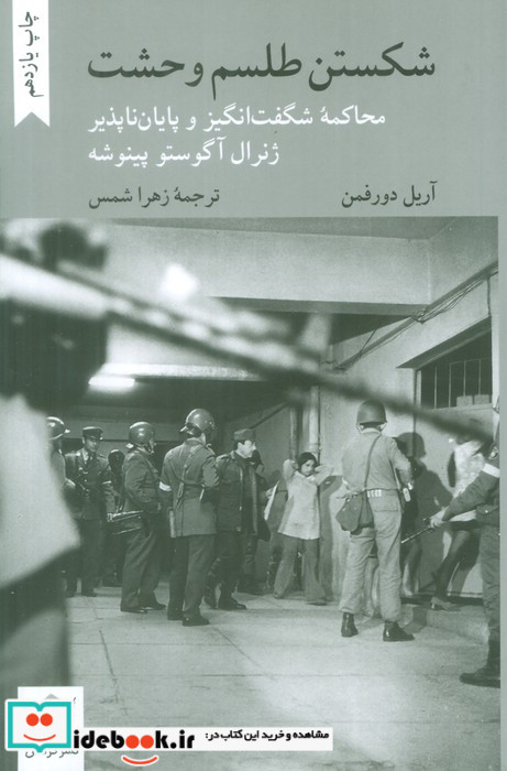 شکستن طلسم وحشت
