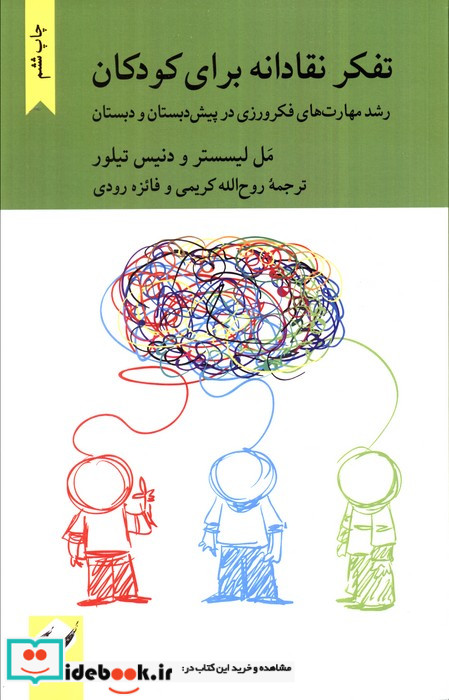 تفکر نقادانه برای کودکان