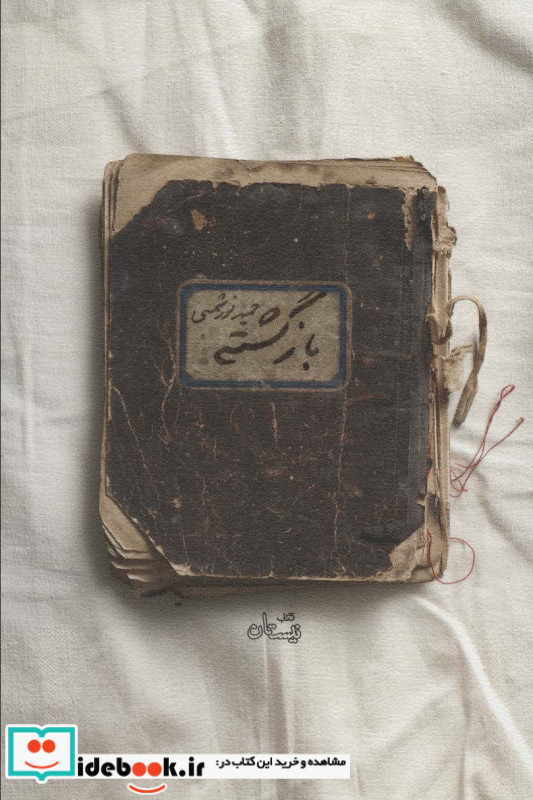 بازگشته