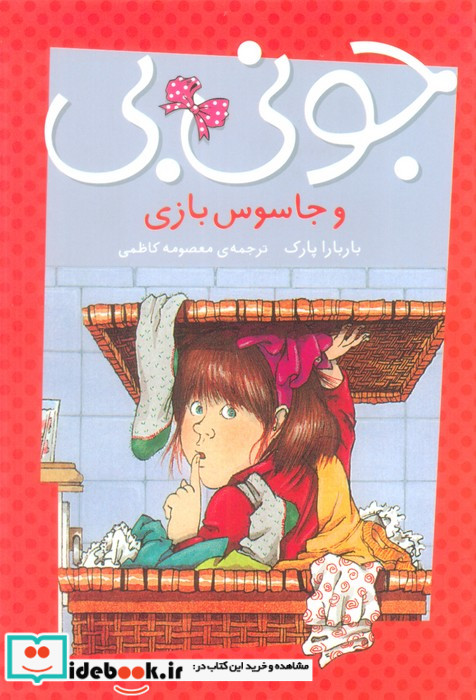 جونی بی و جاسوس بازی