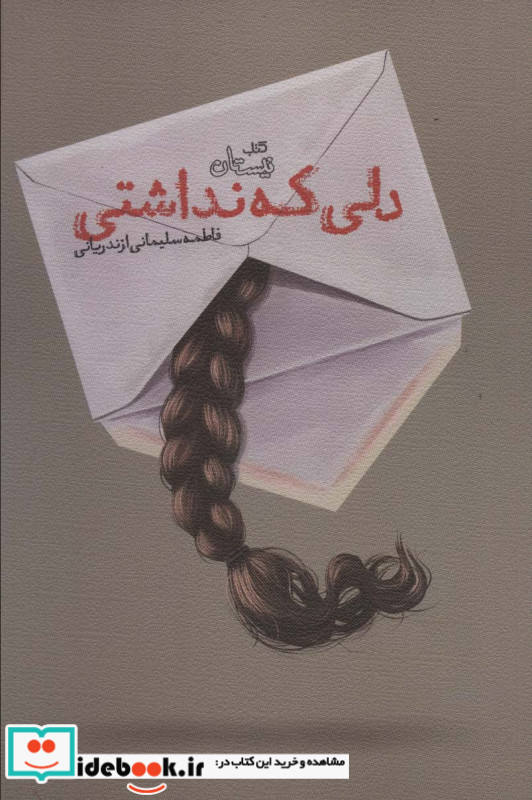 دلی که نداشتی