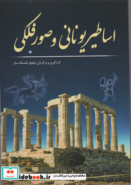 اساطیر یونانی و صور فلکی