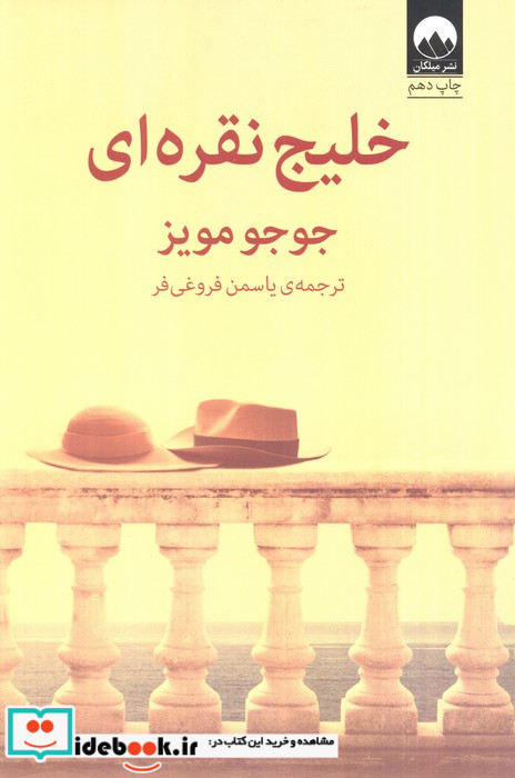 خلیج نقره ای نشر میلکان
