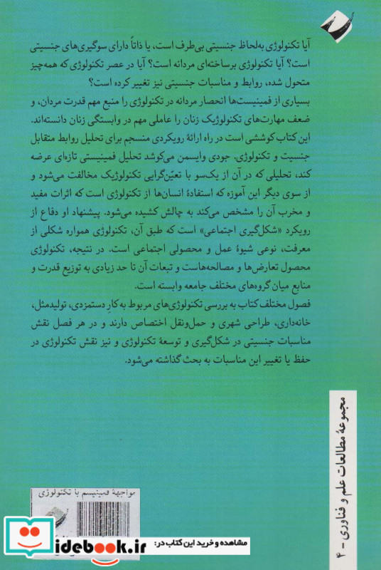 مواجهه فمینیسم با تکنولوژی