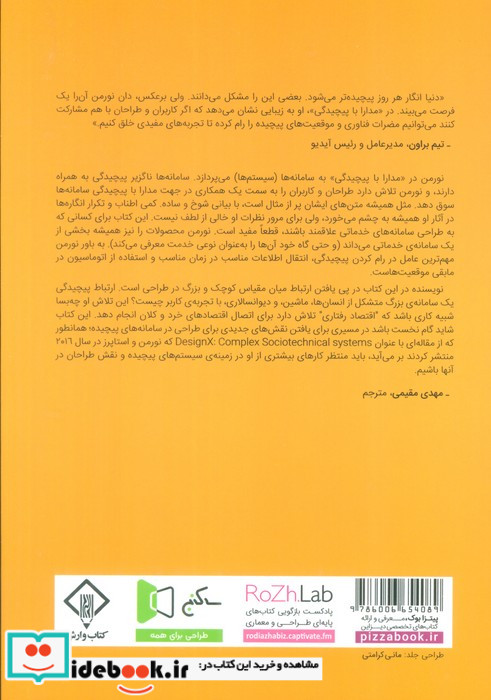 مدارا با پیچیدگی