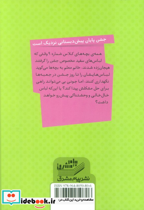 جونی بی و جشن پایان پیش دبستان
