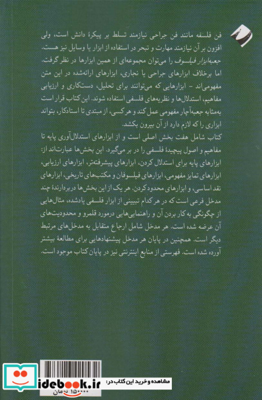 جعبه ابزار فیلسوف