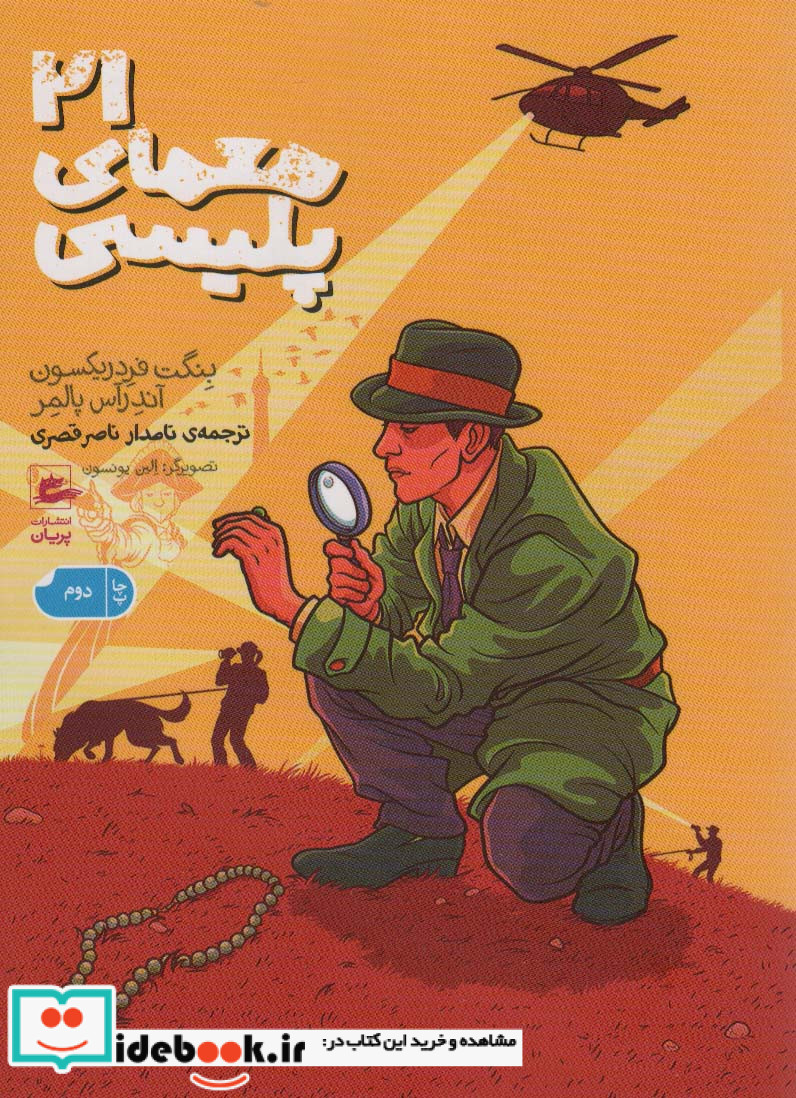 21 معمای پلیسی