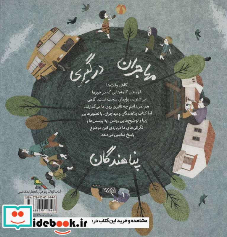 کودکان در دنیای ما پناهندگان ‌و‌ مهاجران سلفون