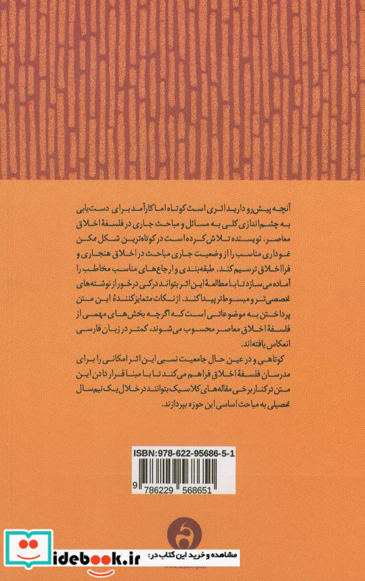 درآمدی بر نظریه اخلاق هنجاری و فرا اخلاق معاصر