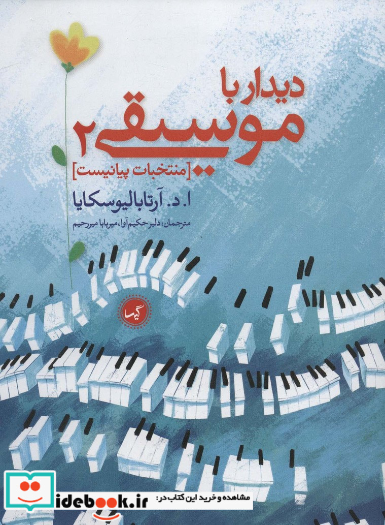 دیدار با موسیقی 2