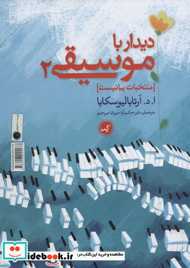 دیدار با موسیقی 2