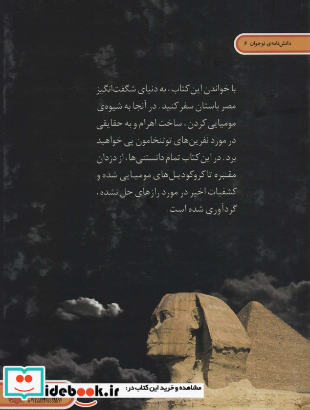 دنیای هیجان انگیز 6 مومیایی ها و اهرام
