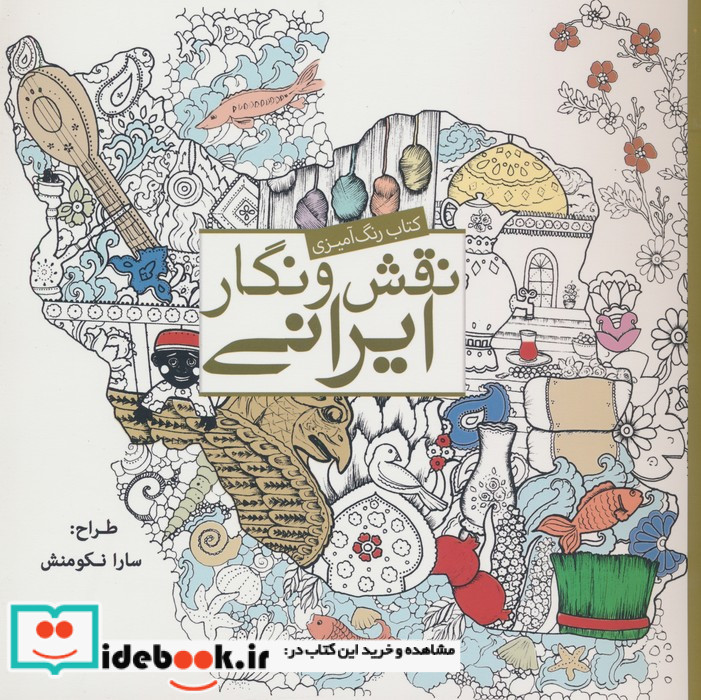 رنگ آمیزی بزرگسالان نقش و نگار ایرانی