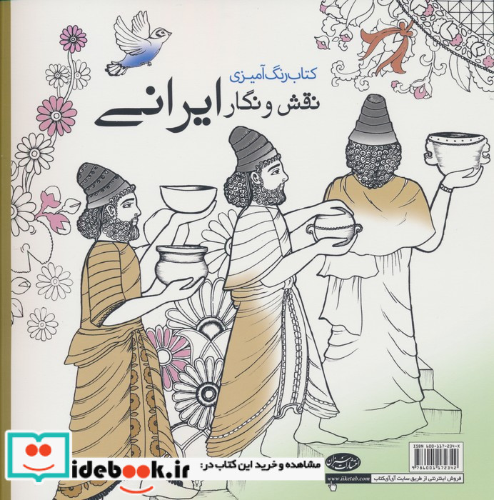 رنگ آمیزی بزرگسالان نقش و نگار ایرانی