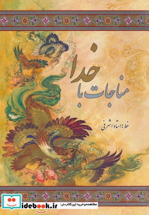 مناجات با خدا اشرفی جیبی