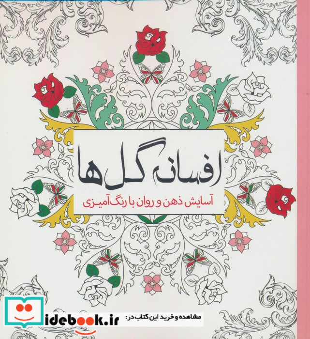 رنگ آمیزی بزرگسالان افسانه گل‌ها آسایش ذهن و روان با رنگ آمیزی