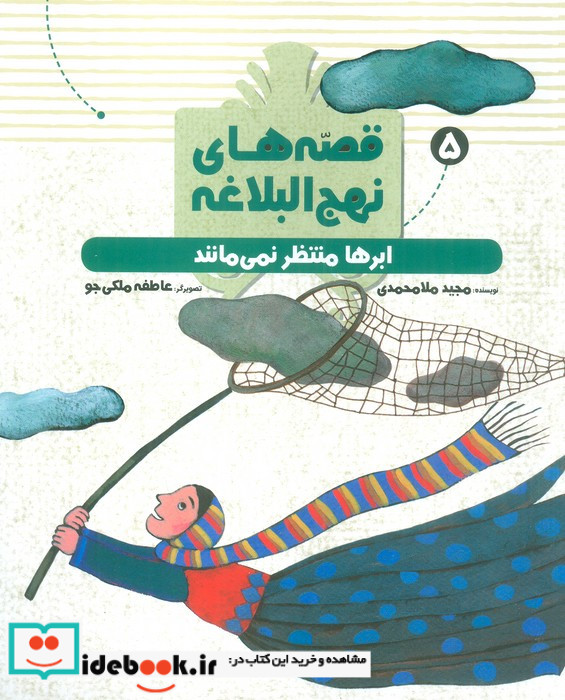 قصه‌های‌ نهج ‌البلاغه 5 ابرها منتظر نمی ‌مانند