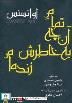 تمام آن چه به خاطرش زنده ام