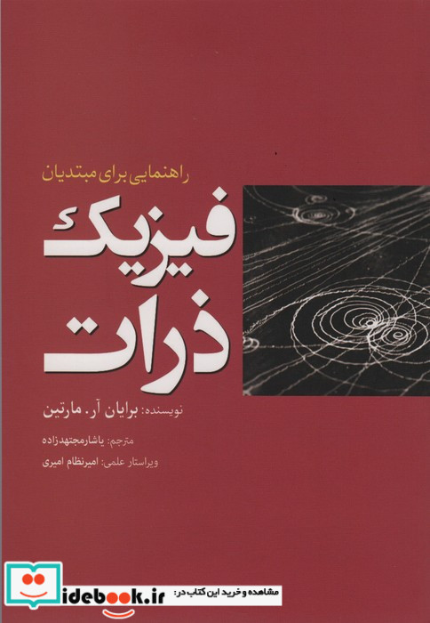 فیزیک ذرات
