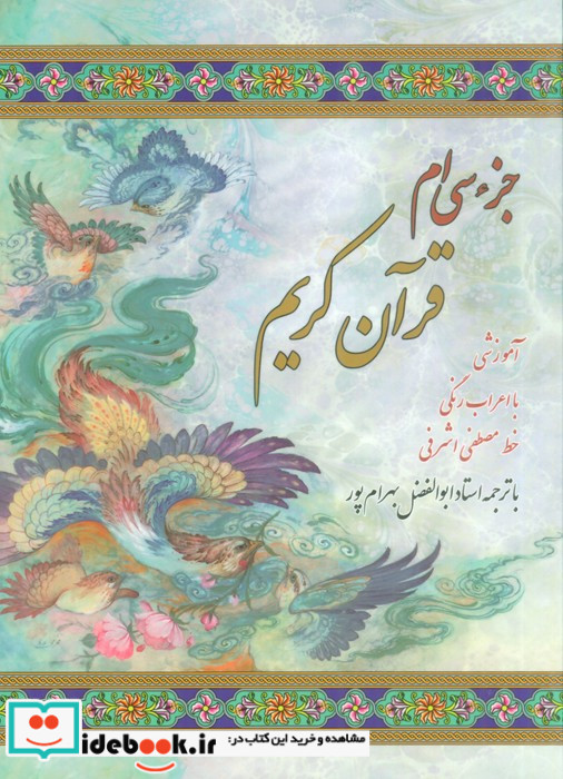 جز سی ام قرآن کریم جیبی