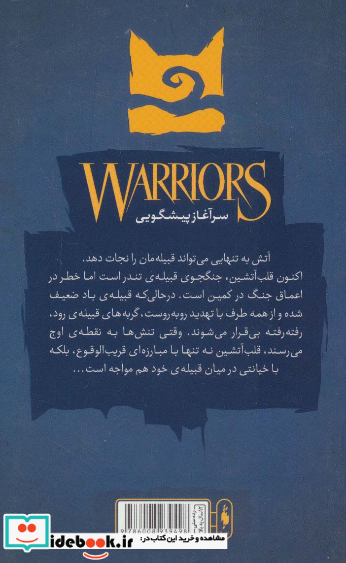 آتش و یخ از جنگجویان 2