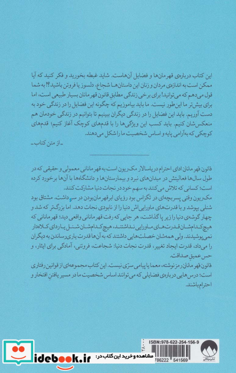 قانون قهرمانان