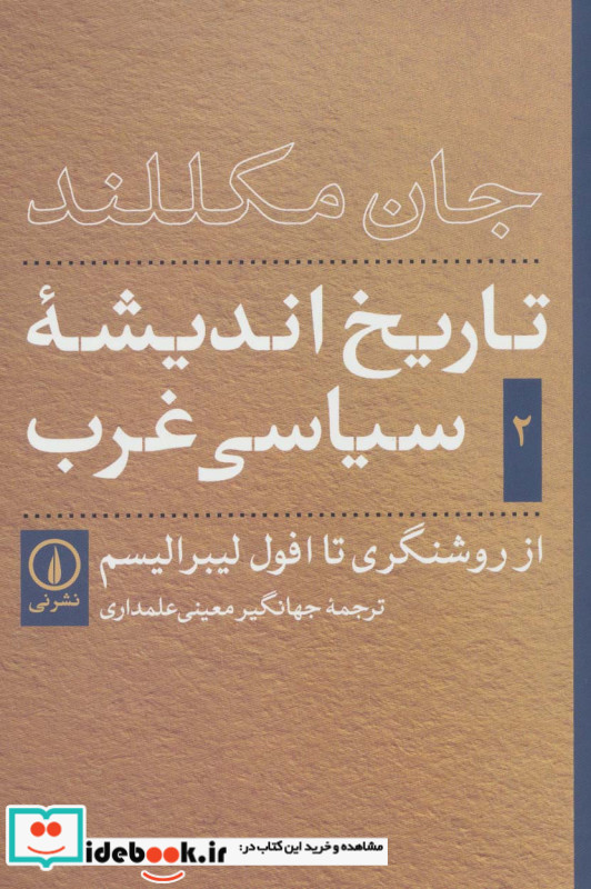 تاریخ اندیشه سیاسی غرب جلد 2
