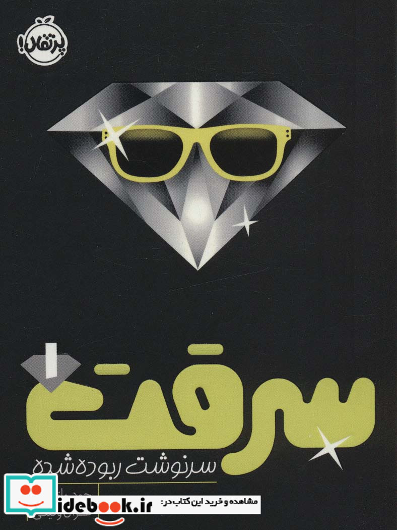 سرقت ‌1 سرنوشت ربوده شده