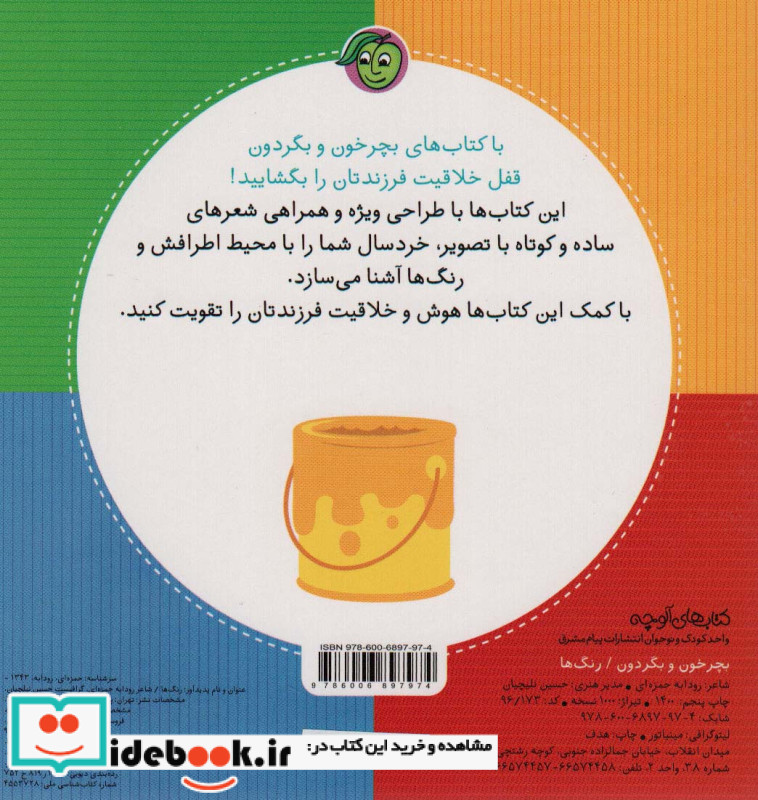بچرخون و بگردون رنگ ها