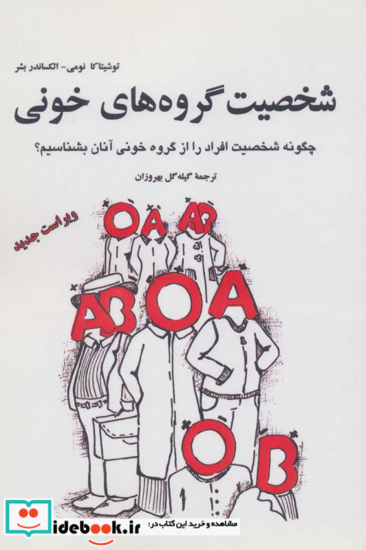شخصیت گروه های خونی