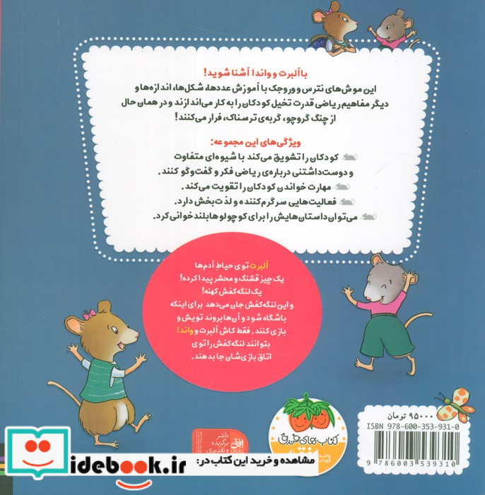 ریاضی با موشی 11 دوازده قدم آلبرت