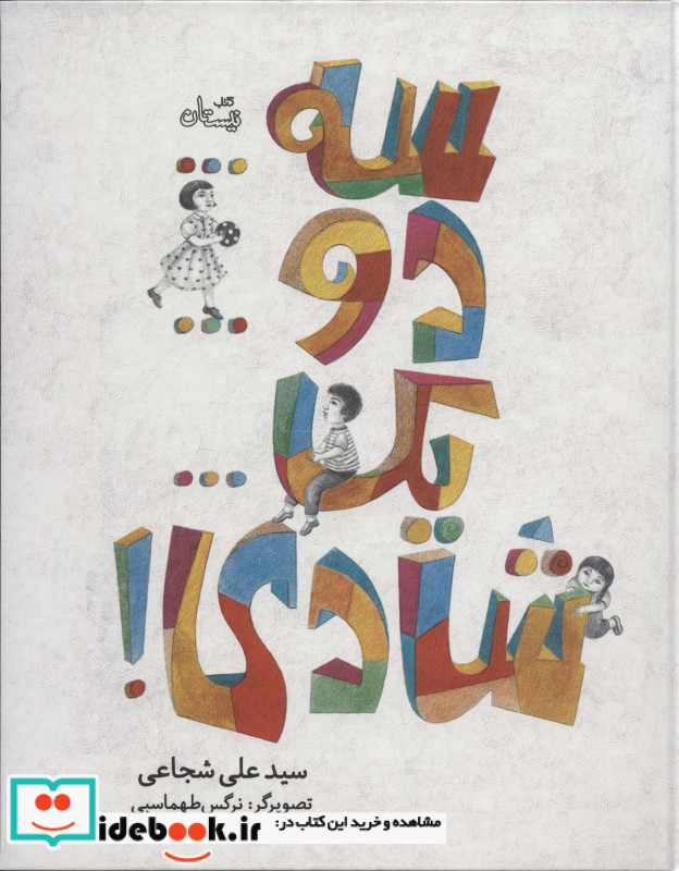 سه دو یک شادی